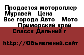 Продается мотороллер Муравей › Цена ­ 30 000 - Все города Авто » Мото   . Приморский край,Спасск-Дальний г.